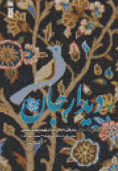 دیدار جان